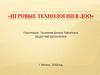 Игровые технологии в Доо