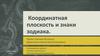 Координатная плоскость и знаки зодиака