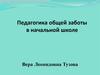 Педагогика общей заботы в начальной школе
