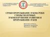 Сроки прорезывание зубов. Сроки смены молочных зубов. Нарушение развитии и прорезывание зубов