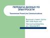 Передача данных по электросети. Технология Powerline Сommunications