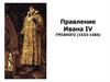 Правление Ивана IV Грозного (1533-1584)
