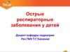 Острые респираторные заболевания у детей