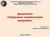 Человеческие ресурсы как объект управления