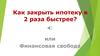 Как закрыть ипотеку в два раза быстрее