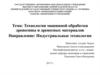 Технологии машинной обработки древесины и древесных материалов