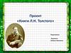 Проект «Книги Л.Н. Толстого»