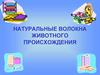Натуральные волокна животного происхождения