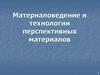 Материаловедение и технологии перспективных материалов