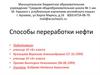 Способы переработки нефти