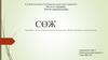ӨСОА морфологиялық сипаттамасы. Жасқа байланысты ерекшеліктері