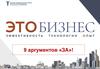 Это бизнес. Эффективность. Технологии. Опыт