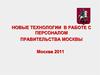 Новые технологии в работе с персоналом правительства Москвы