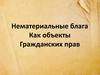 Нематериальные блага как объекты гражданских прав