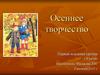 Осеннее творчество. Первая младшая группа «Утята»