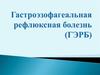 Гастроэзофагеальная рефлюксная болезнь