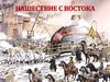 Нашествие с Востока