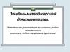 Методические рекомендации по созданию учебно-методического комплекса учебной дисциплины (предмета)