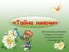 Тайна имени