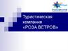 Туристическая компания «РОЗА ВЕТРОВ»