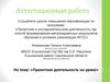 Аттестационная работа. Проектная деятельность на уроке