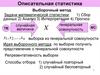 Описательная статистика. Выборочный метод