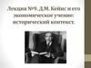 Д.М. Кейнс и его экономическое учение: исторический контекст