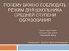 ПОчему важно соблюдать режим дня школьника средней ступени образования