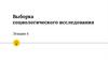Выборка социологического исследования
