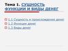 Сущность, функции и виды денег