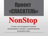NonStop для поддержки помощи пенсионерам и людям с ограниченными возможностями