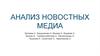 Анализ новостных медиа