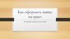 Как оформить заявку на грант. На примере конкурса Росмолодёжи