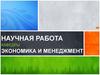 Научная деятельность НИР, финансируемые из средств хозяйствующих субъектов (хоздоговора)