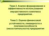 , Анализ формирования и эффективности использования имущественного комплекса предприятия