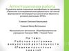 Аттестационная работа. Рабочая программа внеурочной деятельности «Решаем проектные задачи»