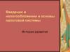 Введение в налогообложение и основы налоговой системы