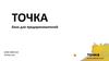 Точка. Онлайн банк для предпринимателей
