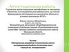 Аттестационная работа. Методическая разработка по выполнению научно-исследовательской работы по русскому языку