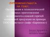 Организация и технологический процесс приготовления ассортимента сложной горячей кулинарной продукции на примере ООО «Кристалл»