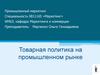 Товарная политика на промышленном рынке