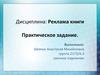 Реклама книги. Практическое задание