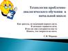 Технология проблемно-диалогического обучения в начальной школе