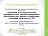 Аттестационная работа. Проектно-исследовательская деятельность на уроках химии и биологии
