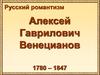 Русский романтизм. Алексей Гаврилович Венецианов 1780 – 1847