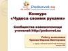 Конкурс «Чудеса своими руками». Ниткография