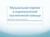 Музыкальная терапия в педиатрической паллиативной помощи