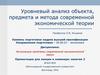 Уровневый анализ объекта, предмета и метода современной экономической теории