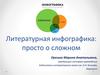 Литературная инфографика