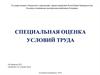 Специальная оценка условий труда